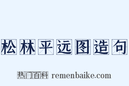 松林平远图造句是什么意思的图片